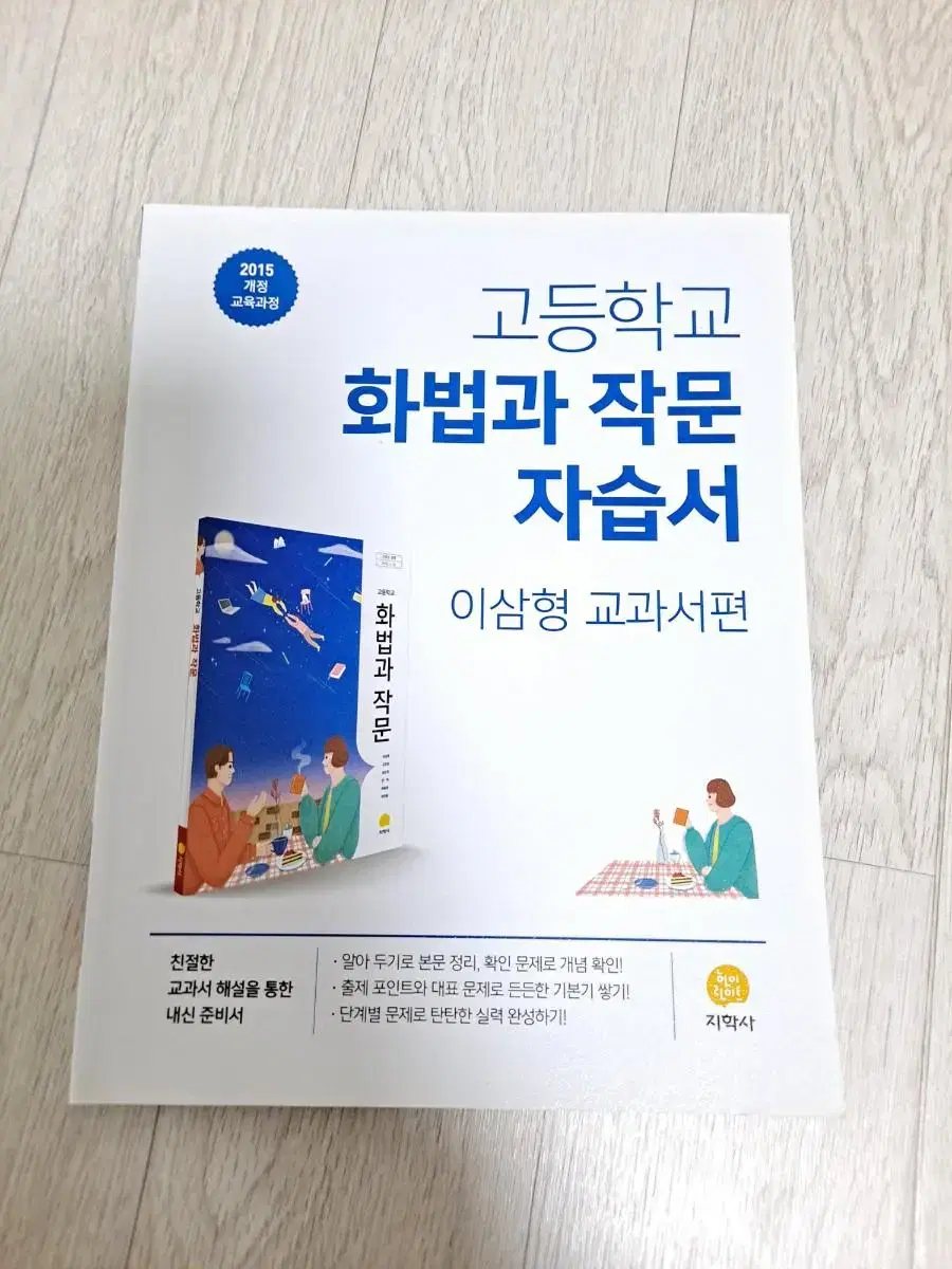 [새책] 고2 화법과 작문 자습서